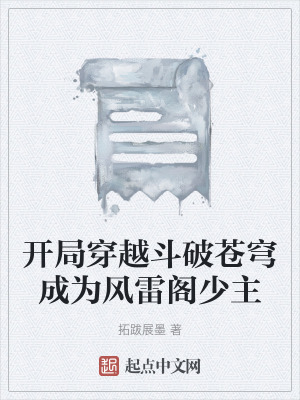 開局穿越鬥破蒼穹成為風雷閣少主