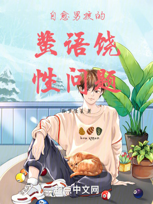 自愈男孩的蜚語饒性問題