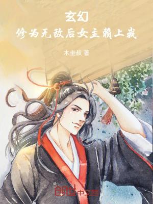 玄幻:修為無敵後,女主賴上我! 玄幻:修為無敵後,女主賴上我!