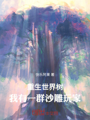 重生世界樹:我有一群沙雕玩家 重生世界樹:我有一群沙雕玩家