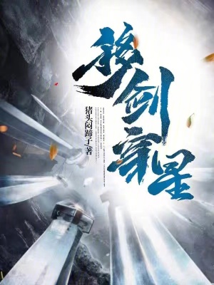 移劍穿星 移劍穿星