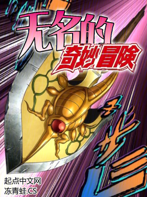 無名的奇妙冒險 無名的奇妙冒險