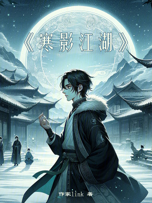 寒影江湖 寒影江湖
