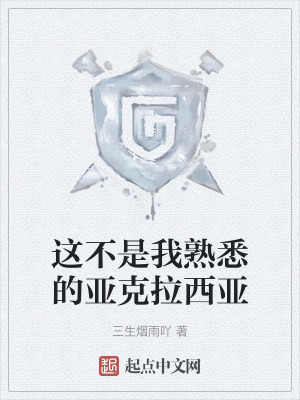 這不是我熟悉的亞克拉西亞 這不是我熟悉的亞克拉西亞