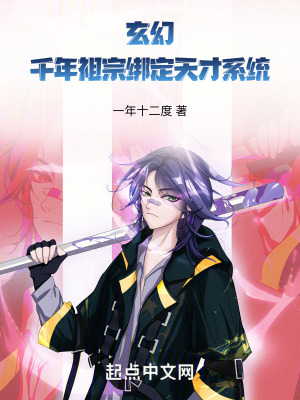 玄幻:千年祖宗綁定天才係統 玄幻:千年祖宗綁定天才係統