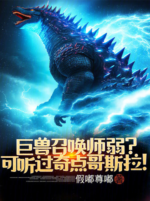 巨獸召喚師弱?可聽過奇點哥斯拉 巨獸召喚師弱?可聽過奇點哥斯拉
