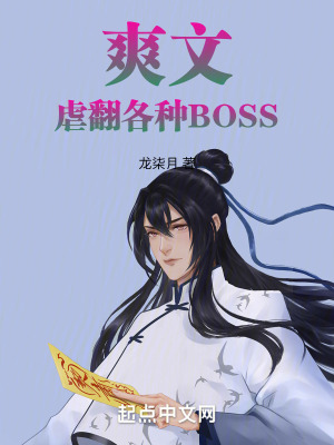 爽文,虐翻各種BOSS 爽文,虐翻各種BOSS