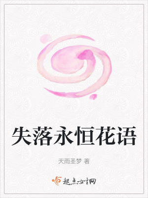失落永恒花語 失落永恒花語