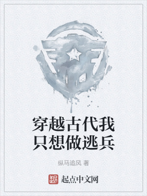 穿越古代我隻想做逃兵 穿越古代我隻想做逃兵