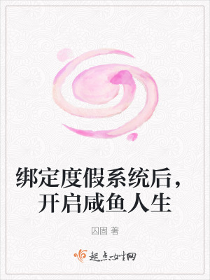 綁定度假係統後,開啟鹹魚人生 綁定度假係統後,開啟鹹魚人生