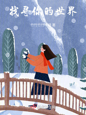 找尋你的世界 找尋你的世界