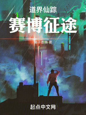 道界仙蹤:賽博征途 道界仙蹤:賽博征途