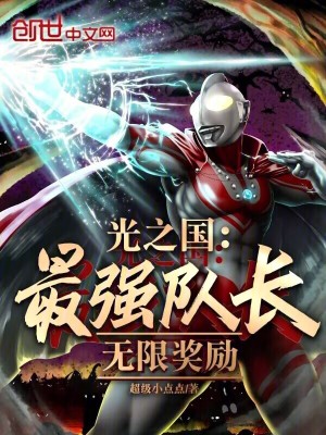 光之國:最強隊長,無限獎勵 光之國:最強隊長,無限獎勵