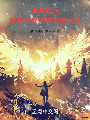 諸漫次元:我在異界打造天府之國 諸漫次元:我在異界打造天府之國