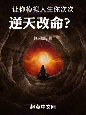 讓你模擬人生，你次次逆天改命？
