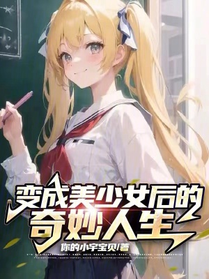 變成美少女後的奇妙人生 變成美少女後的奇妙人生
