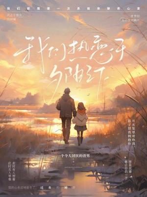 我們熱戀於夕陽之下