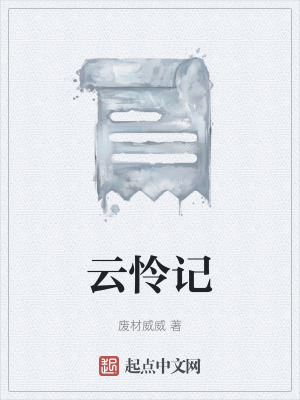 雲憐記