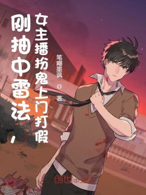剛抽中雷法，女主播扮鬼上門打假