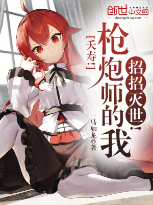 夭壽！槍炮師的我招招滅世！