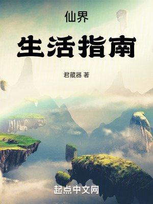 仙界生活指南