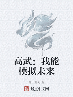 高武：我能模擬未來