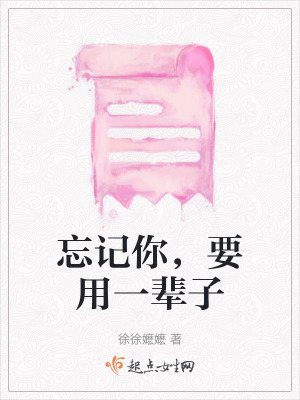 忘記你，要用一輩子