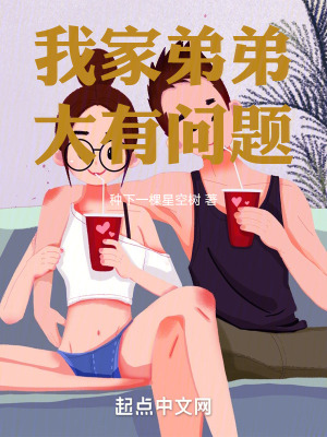 我家弟弟大有問題