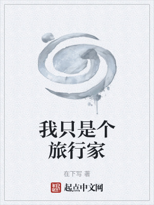 我隻是個旅行家