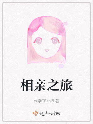 相親之旅 相親之旅