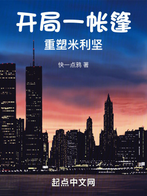 開局一帳篷,重塑米利堅 開局一帳篷,重塑米利堅