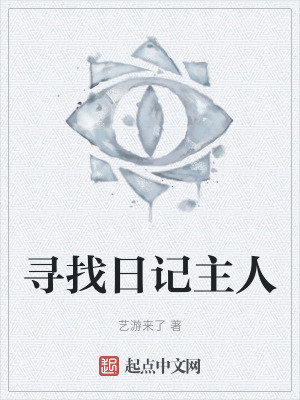 尋找日記主人 尋找日記主人