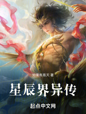 星辰界異傳 星辰界異傳