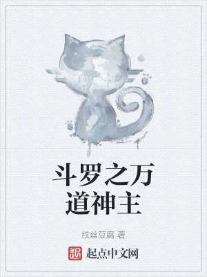 鬥羅之萬道神主 鬥羅之萬道神主