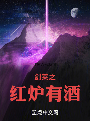 劍來之紅爐有酒 劍來之紅爐有酒