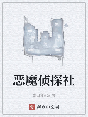 惡魔偵探社 惡魔偵探社