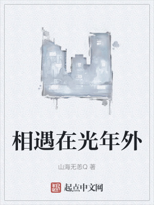 相遇在光年外 相遇在光年外
