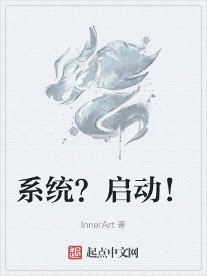 係統?啟動! 係統?啟動!