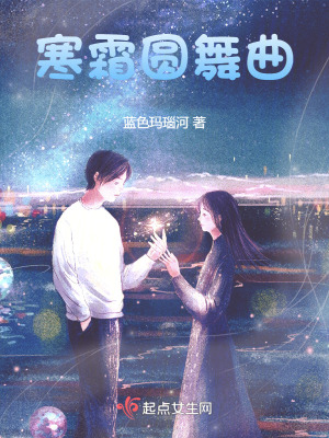 寒霜圓舞曲 寒霜圓舞曲