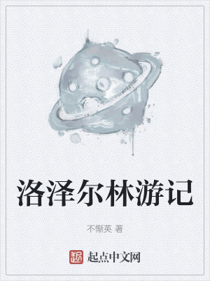 洛澤爾林遊記 洛澤爾林遊記