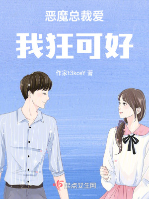 惡魔總裁愛我狂可好 惡魔總裁愛我狂可好