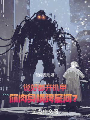 說好都開機甲,你肉身橫跨星河? 說好都開機甲,你肉身橫跨星河?