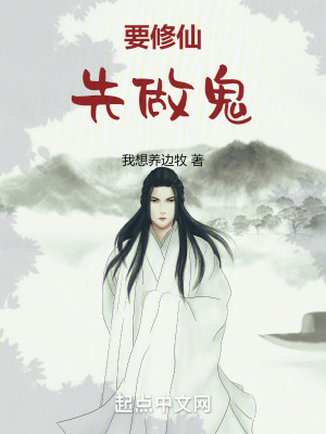 要修仙,先做鬼 要修仙,先做鬼
