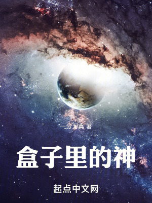 盒子裏的神 盒子裏的神