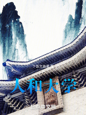 人和大學 人和大學