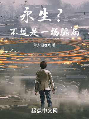 永生？不過是一場騙局！