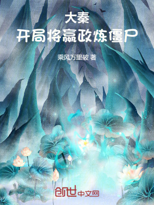 大秦：開局將嬴政煉僵屍！