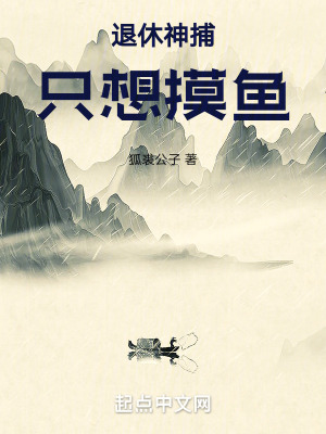退休神捕隻想摸魚