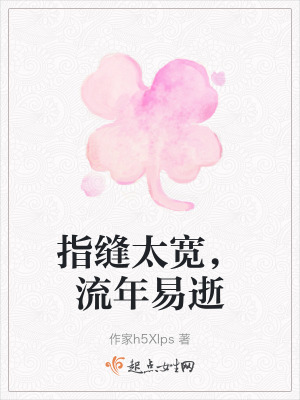 指縫太寬，流年易逝