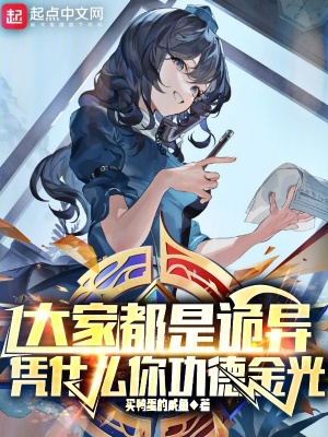 大家都是詭異，憑什麽你功德金光